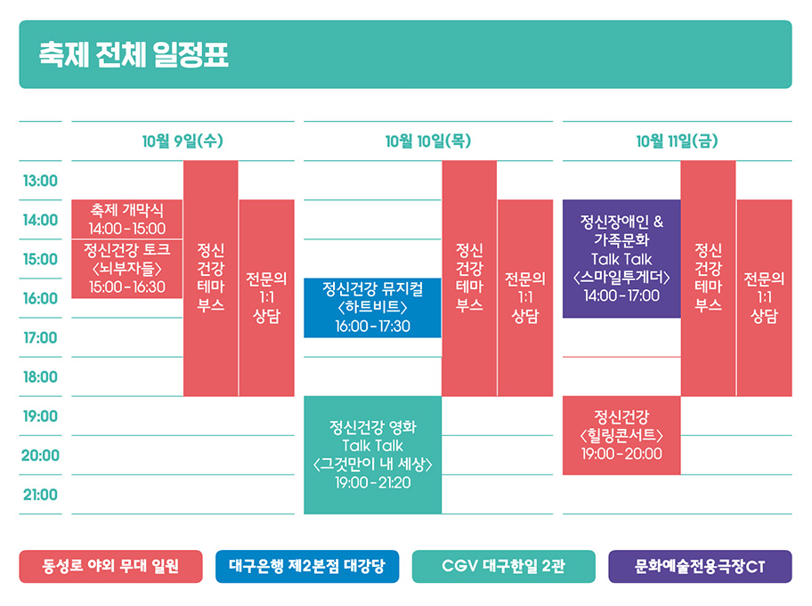 2019 대구 정신건강 축제 전체 일정표